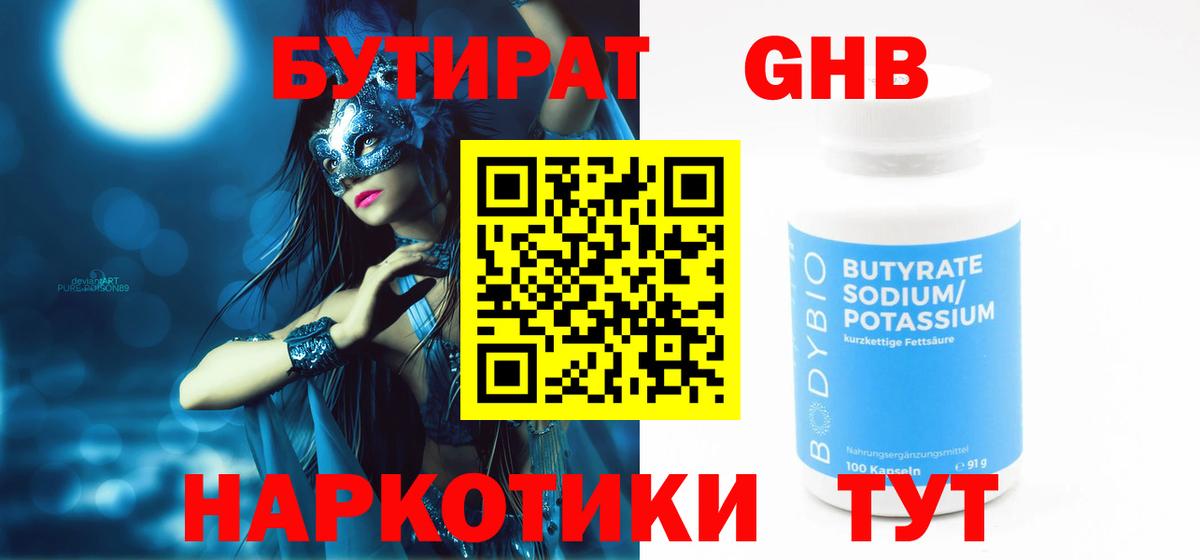 БУТИРАТ бутандиол  Вход с VPN  Бутират  Ижевск 