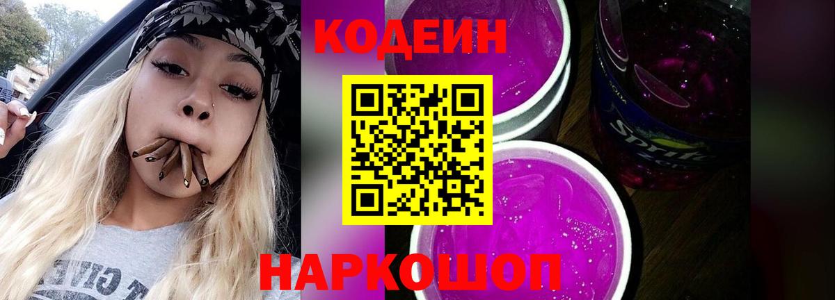 Ижевск  Codein Purple Drank  Вход с VPN  Кодеин напиток Lean (лин) 